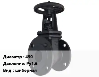 Задвижка чугунная 450 Ру16 шиберная